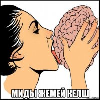  миды жемей келш