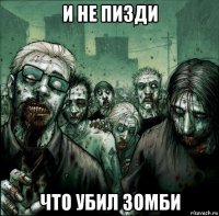 и не пизди что убил зомби