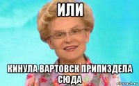 или кинула вартовск припиздела сюда