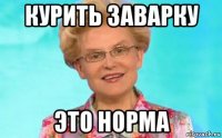 курить заварку это норма