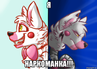я наркоманка!!!
