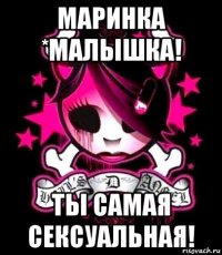 маринка *малышка! ты самая сексуальная!