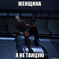женщина я не танцую