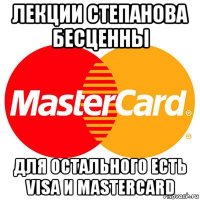 лекции степанова бесценны для остального есть visa и mastercard