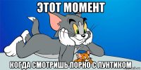 этот момент когда смотришь порно с лунтиком