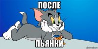 после пьянки