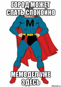 город может спать спокойно мемодел уже здесь