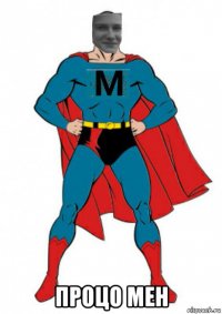  процо мен