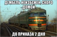 дембель неизбежен, скоро домой до приказа 2 дня