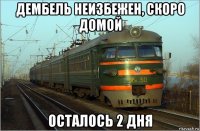 дембель неизбежен, скоро домой осталось 2 дня