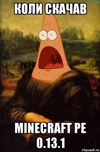 коли скачав minecraft pe 0.13.1