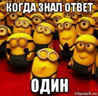 когда знал ответ один