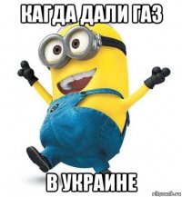 кагда дали газ в украине