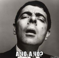  а чо, а чо?