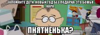 запомните дети. новый год без подарка-это божья кара пнятненька?