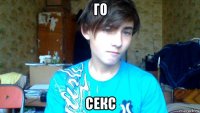 го секс