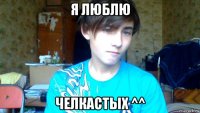 я люблю челкастых ^^