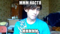 ммм настя ммммм