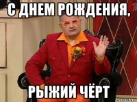 с днем рождения, рыжий чёрт
