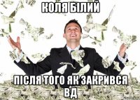 коля білий після того як закрився вд