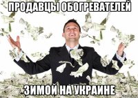 продавцы обогревателей зимой на украине