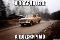 я победитель а доджи чмо