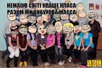  немає в світі краше класа
разом ми вибухова масса