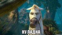  ну ладна