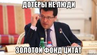 дотеры не люди золотой фонд цитат
