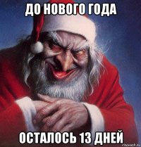 до нового года осталось 13 дней