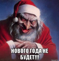  нового года не будет!!!