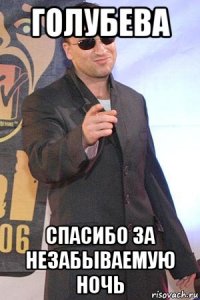 голубева спасибо за незабываемую ночь