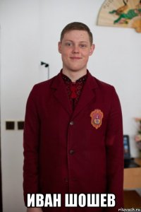  иван шошев