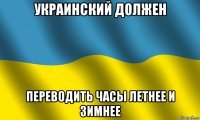украинский должен переводить часы летнее и зимнее