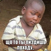  що то ты пиздишь походу..