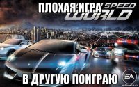 плохая игра в другую поиграю