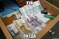 хуй пизда