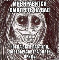 мне нравится смотреть на вас когда вы в пастэли, поэтому завтра опять приду