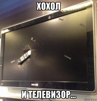 хохол и телевизор...