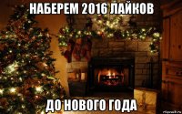 наберем 2016 лайков до нового года