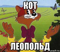 кот леопольд