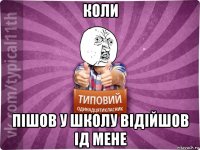 коли пішов у школу відійшов ід мене