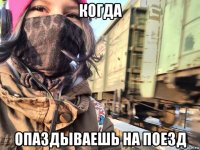 когда опаздываешь на поезд