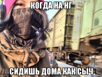 когда на нг сидишь дома как сыч