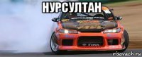 нурсултан 