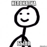 непонятна было