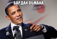 бардак обмана 