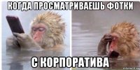 когда просматриваешь фотки с корпоратива