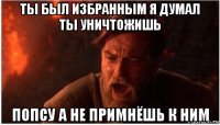ты был избранным я думал ты уничтожишь попсу а не примнёшь к ним