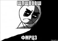 щпщвовш фмрцз